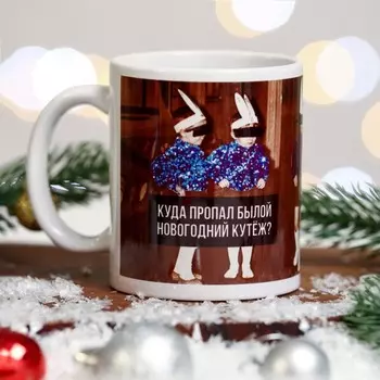 Кружка Новогодний кутеж (320 мл)