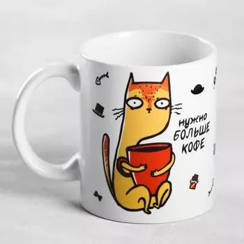 Кружка Нужно больше кофе (300 мл)