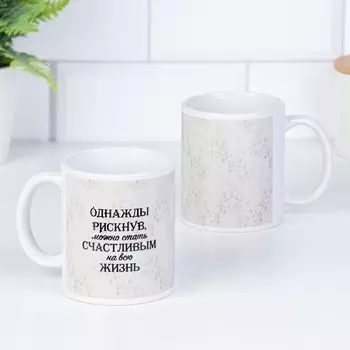 Кружка Однажды рискнув... (320 мл)