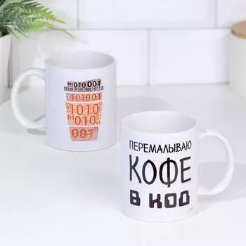 Кружка Перемалываю кофе в код (320 мл)