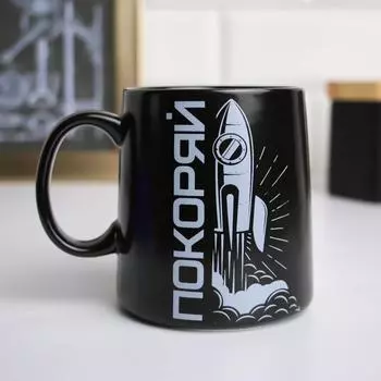 Кружка Покоряй (380 мл)