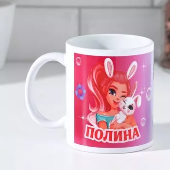 Кружка Полина (320 мл)
