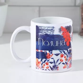 Кружка Полина (320 мл)