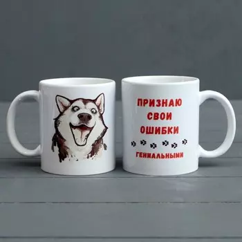 Кружка Признаю свои ошибки гениальными (320 мл)