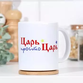 Кружка Просто царь (320 мл)