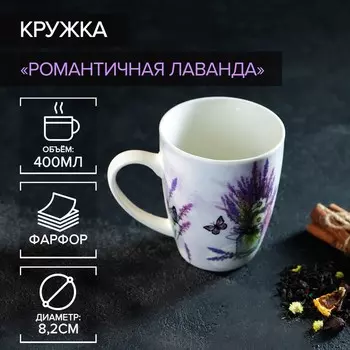 Кружка Романтичная лаванда (400 мл)