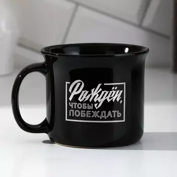 Кружка Рожден, чтобы побеждать (450 мл)