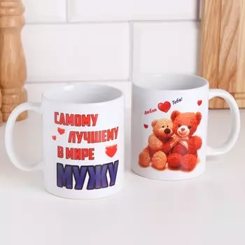 Кружка Самому лучшему в мире мужу (320 мл)