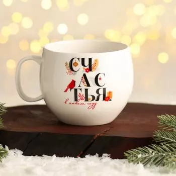 Кружка Счастья (600 мл)