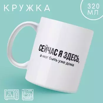 Кружка Сейчас я здесь (320 мл)
