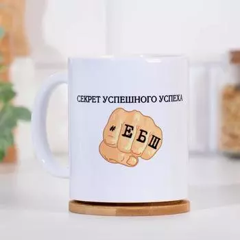 Кружка Секрет успеха (320 мл)