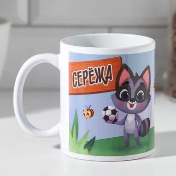 Кружка Сережа (320 мл)