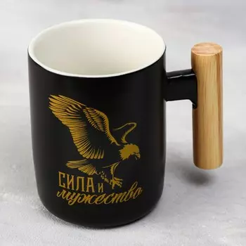 Кружка Сила и мужество (400 мл)