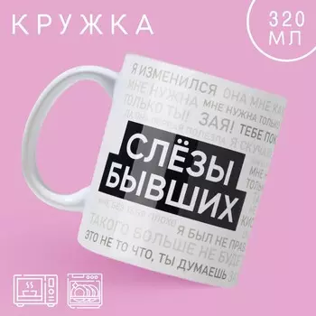 Кружка Слезы бывших (320 мл)