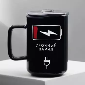 Кружка Срочный заряд (250 мл)