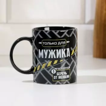 Кружка Только для мужика (300 мл)