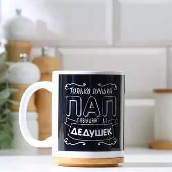 Кружка Только лучших пап повышают до дедушек (320 мл)
