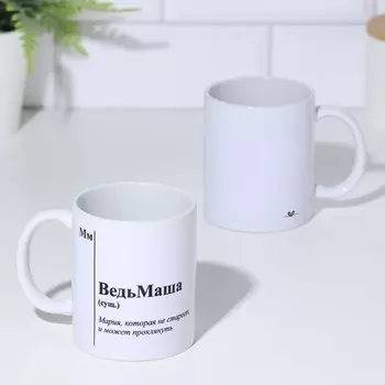 Кружка ВедьМаша (320 мл)
