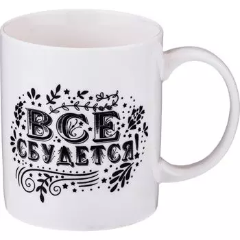 Кружка Всё Сбудется (350 мл - 6 шт)