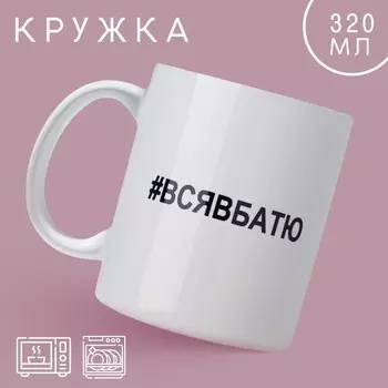 Кружка Вся в батю (320 мл)