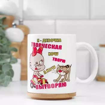 Кружка Я девочка творческая (320 мл)