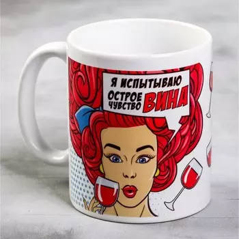 Кружка Я испытываю острое чувство вина (300 мл)