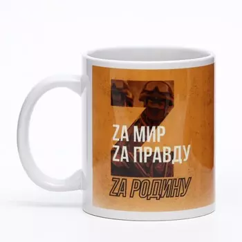 Кружка Zа Родину! (320 мл)