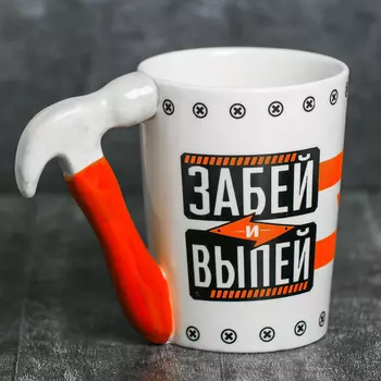 Кружка Забей и выпей (400 мл)