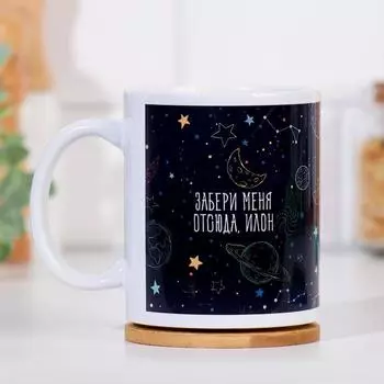 Кружка Забери меня отсюда, Илон (320 мл)