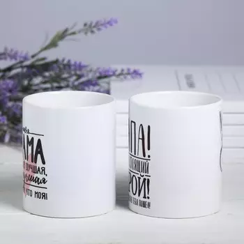 Кружки Лучшие мама и папа (300 мл - 2 шт)