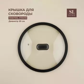 Крышка (20 см)