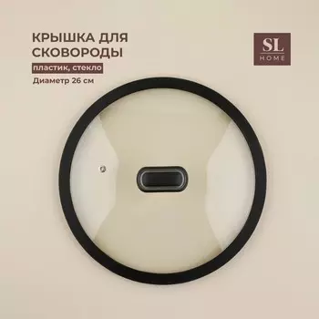 Крышка (26 см)