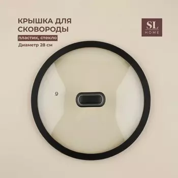 Крышка (28 см)