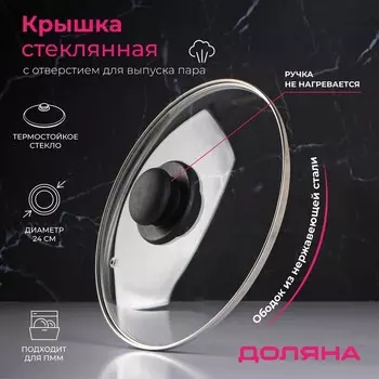 Крышка Доляна (24 см)