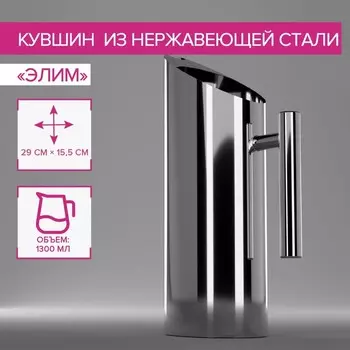 Кувшин Элим (1300 мл)