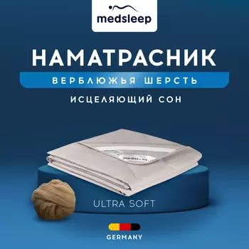 Матрасы и наматрасники MedSleep