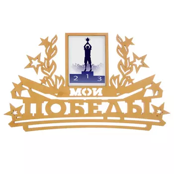 Медальница Мои победы (9х13 см)