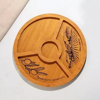 Менажница Приятного аппетита (25 см)