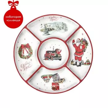 Менажница С Новым годом (26 см)