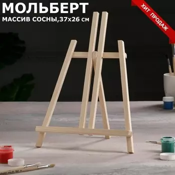 Мольберт Clayton (37х26х22 см)