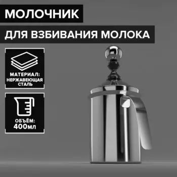 Молочник (400 мл)