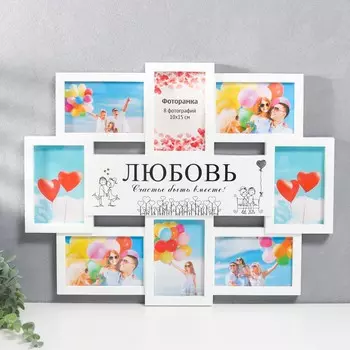 Мультирамка ЛЮБОВЬ (58х45х4 см)