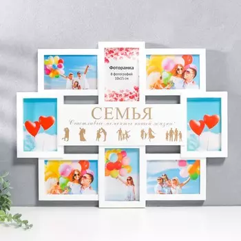 Мультирамка СЕМЬЯ (58х45х4 см)