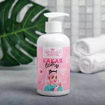 Мыло Какая есть (300 мл)