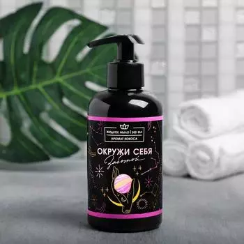Мыло Окружи себя заботой (300 мл)