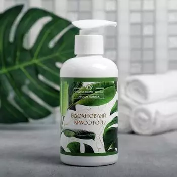 Мыло Вдохговляй красотой (300 мл)