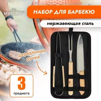 Набор для барбекю Maclay (Набор)