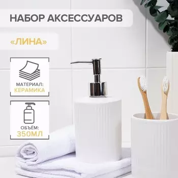 Набор для ванной (Набор)