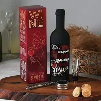 Набор для вина Для самых важных открытий (Набор)