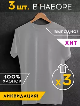 Набор из 3 футболок Basic цвет: серый меланж (56)